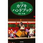 カブキ・ハンドブック 新装版