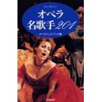 オペラ名歌手201