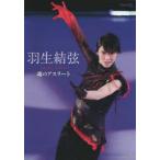 羽生結弦魂のアスリート