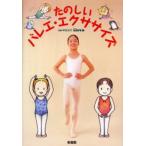 たのしいバレエ・エクササイズ