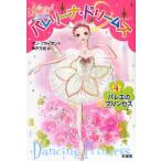 バレエのプリンセス