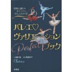 バレエヴァリエーションPerfectブック 役柄も踊りのポイントもぜんぶわかる!