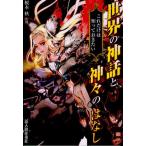 世界の神話と神々のはなし これだけは知っておきたい