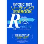 新TOEIC TESTリーディング対策BOOK R本