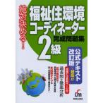 福祉住環境コーディネーター2級完成問題集 絶対決める!