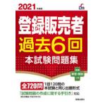 登録販売者過去6回本試験問題集 2021年度版