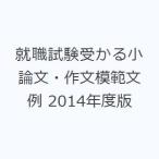 就職試験受かる小論文・作文模範文例 2014年度版