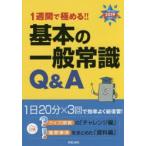 1週間で極める!!基本の一般常識Q＆A 2019年度版
