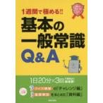 1週間で極める!!基本の一般常識Q＆A 2020年度版