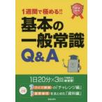 1週間で極める!!基本の一般常識Q＆A 就職試験 2022年度版