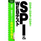わかる!!わかる!!わかる!!SPI ＆ WEBテスト ’25