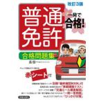普通免許合格問題集