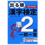 出る順漢字検定準2級一問一答 文部科学省認定