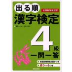 出る順漢字検定4級一問一答 文部科学省認定
