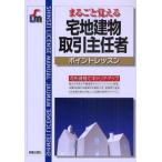 まるごと覚える宅地建物取引主任者 ポイントレッスン