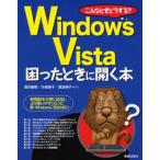 こんなときどうする?Windows Vista困ったときに開く本
