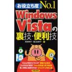 お役立ち度No.1 Windows Vistaの裏技・便利技
