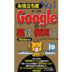 お役立ち度No.1Googleの裏技・便利技