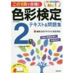 この1冊で合格!色彩検定2級テキスト＆問題集 文部科学省後援