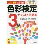 この1冊で合格!色彩検定3級テキスト＆問題集 文部科学省後援