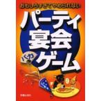 パーティ・宴会バカゲーム おもしろすぎてやめられない
