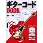 ギターコードBOOK Let’s Play The Guitar! ダイアグラムと写真でわかりやすさNo.1!!