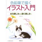 色鉛筆で描くイラスト入門 ぬる楽しみから描く楽しみへ