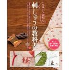 イチバン親切な刺しゅうの教科書 楽しく選べる図案を豊富に掲載 基本のステッチで刺せるワンポイント刺しゅうから、ハーダンガー、ドロンワークなど上級テク...