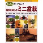 四季を楽しむミニ盆栽 自分らしい部屋づくりのためのミニ盆栽の楽しみ方