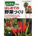 コンテナでできるはじめての野菜づくり ベランダでもOK! ベランダなどの小さいスペースでかんたんにできる手作り野菜79種