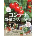 コンテナ野菜づくりの教科書 初心者でもカンタン!