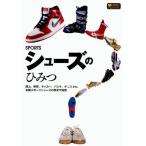 SPORTSシューズのひみつ 陸上、野球、サッカー、バスケ、テニスetc.各種スポーツシューズの歴史や秘密