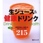 生ジュース＆健康ドリンク 自然をぎゅっと絞ったおいしいレシピ215 Drink to your health