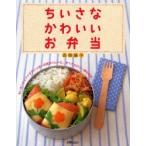 ちいさなかわいいお弁当 ちいさいけどアイデアいっぱいの欲ばりレシピ。すべてカロリー表示付き。