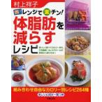 レンジで楽チン!体脂肪を減らすレシピ おいしく食べてカロリー抑え、中性脂肪・コレステロールが無理なく減らせる!!