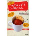 マグカップでかんたん朝ごはん 混ぜるだけ!チンするだけ! 早うまの103品