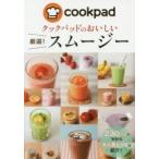 クックパッドのおいしい厳選!スムージー