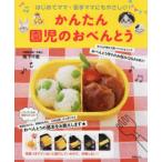かんたん園児のおべんとう はじめてママ・苦手ママにもやさしい!