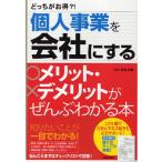 個人事業を会社にするメリット・デメリットがぜんぶわかる本 どっちがお得?!