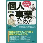 トコトンわかる個人事業の始め方