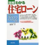 図解わかる住宅ローン 2021-2022年版