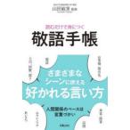 読むだけで身につく敬語手帳
