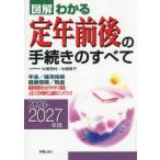 図解わかる定年前後の手続きのすべて 2026-2027年版