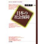 日本の社会保障