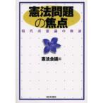 憲法問題の焦点 現代改憲論の検証