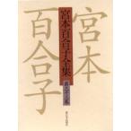 宮本百合子全集 第33巻