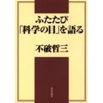 ふたたび「科学の目」を語る 二十一世紀の資本主義と社会主義