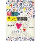 子育てとテレビ新事情