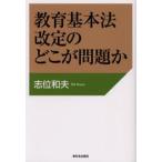 教育基本法改定のどこが問題か