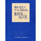 水沢のの 永井潔画文集 絵と写真でたどる芸術の旅